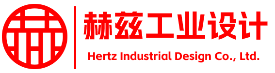 產(chǎn)品設(shè)計(jì)公司-工業(yè)設(shè)計(jì)公司-產(chǎn)品外觀(guān)設(shè)計(jì)-工業(yè)產(chǎn)品設(shè)計(jì)-東莞赫茲